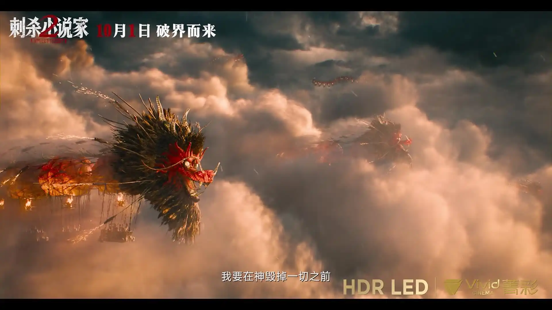 星辉娱乐主管：国产特效大片《刺杀小说家 2》“异世征途”版预告释出，将提供菁彩 Vivid 版本