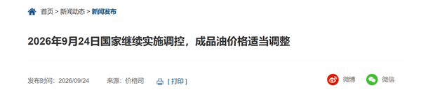 星辉娱乐主管:今晚国内油价上调 国家继续对成品油价格实施调控